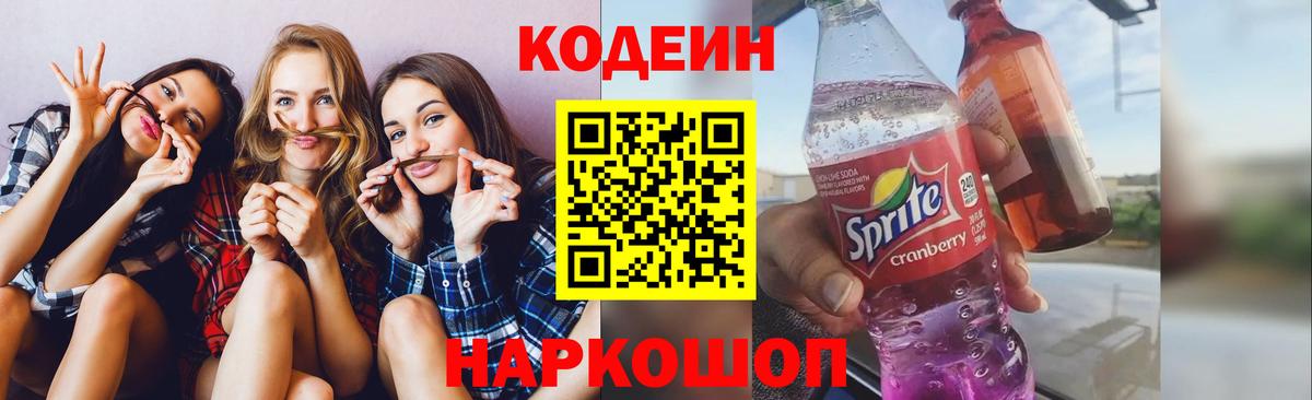 Кодеин Purple Drank  Кодеин напиток Lean (лин)  Оренбург  Вход с VPN 